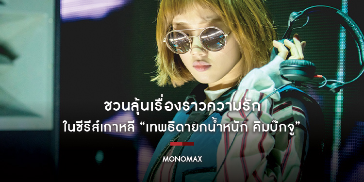 “MONOMAX” ชวนลุ้นเรื่องราวความรัก ในซีรีส์เกาหลี “เทพธิดายกน้ำหนัก คิมบ๊กจู”